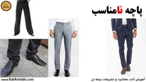 چگونه مانند مردان حرفه ای، لباس ( کت و شلوار ) رسمی بپوشیم؟