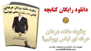 چگونه رسمی لباس بپوشیم