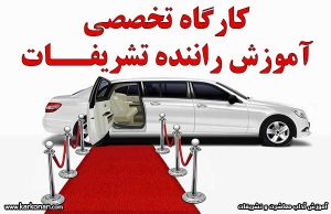 آموزش راننده تشریفات