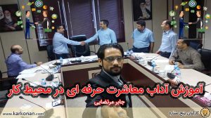 آموزش آداب معاشرت در محیط کار