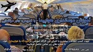 آموزش مهمانداری هواپیما