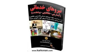 کتاب نیروهای خدماتی