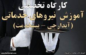 آموزش-نیروهای-خدماتی-آموزش-آبدارچی