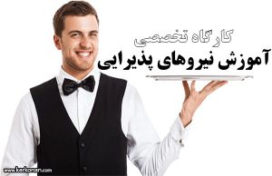 آموزش-نیروهای-پذیرایی گارسون