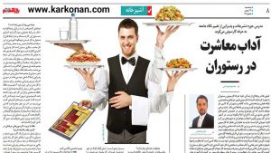 آموزش-گارسونی-رستوران-(آموزش-مدیریت-گارسون-رستوران)