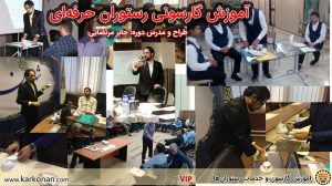 آموزش-گارسونی-رستوران-داری-(مدیریت-گارسون-رستوران-داری)