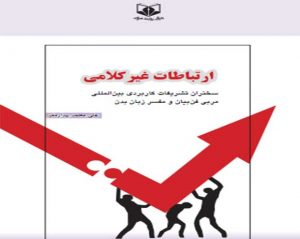 کتاب ارتباطات غیرکلامی - انتشارات کارگزار روابط عمومی
