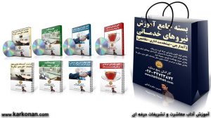 آموزش نیروهای خدماتی