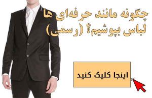چگونه لباس بپوشیم ؟ (رسمی - ویژه آقایان)