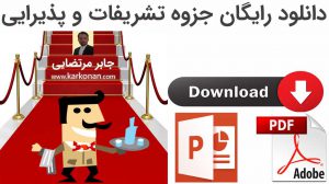 جزوه پذیرایی و تشریفات