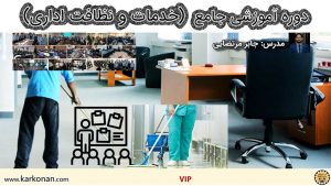 دوره و کلاس خدمات