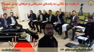 راننده تشریفات - آموزش آداب معاشرت برای رانندگان تشریفات شرکت ادارات سازمان