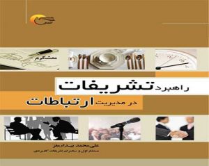 کتاب راهبرد تشریفات در مدیریت ارتباطات - انتشارات مرسل