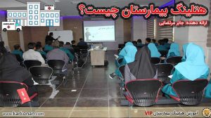 هتلینگ-بیمارستان-چیست؟-آموزش-هتلینگ-بیمارستان-یعنی-چه؟