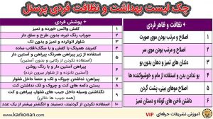 چک لیست بهداشت فردی
