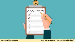 چک لیست نظافت نیروهای خدماتی (چک لیست خدمات و نظافت)