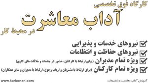 آداب معاشرت چیست